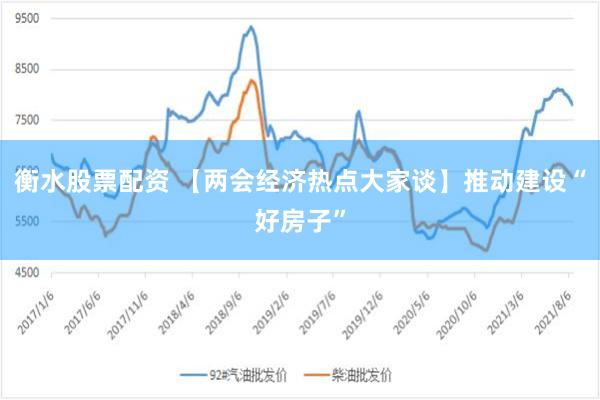 衡水股票配资 【两会经济热点大家谈】推动建设“好房子”