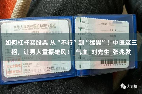 如何杠杆买股票 从“不行”到“猛男”！中医这三招，让男人重振雄风！_气血_刘先生_张兆发