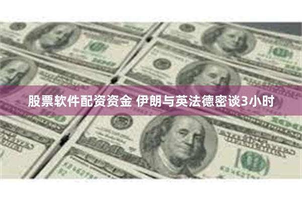 股票软件配资资金 伊朗与英法德密谈3小时