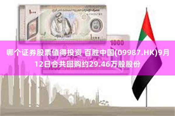 哪个证券股票值得投资 百胜中国(09987.HK)9月12日合共回购约29.46万股股份