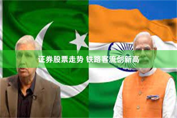 证券股票走势 铁路客流创新高